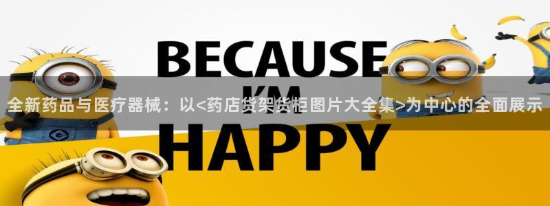杏运体育官方网址登录：全新药品与医疗器械