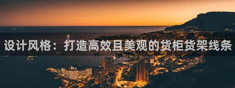杏运娱乐平台注册地址：设计风格：打造高效