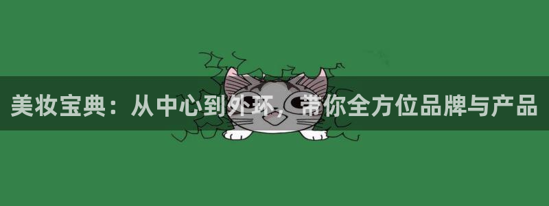杏运体育app：美妆宝典：从中心到外环，