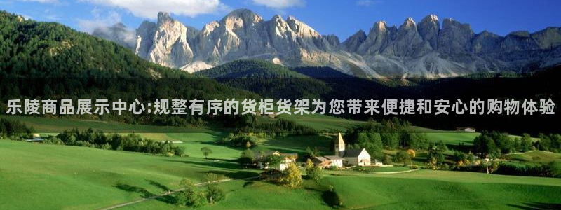 杏运体育注册：乐陵商品展示中心:规整有序